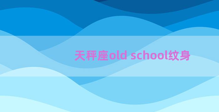 天秤座old school纹身